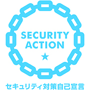 SECURITY ACTION自己宣言